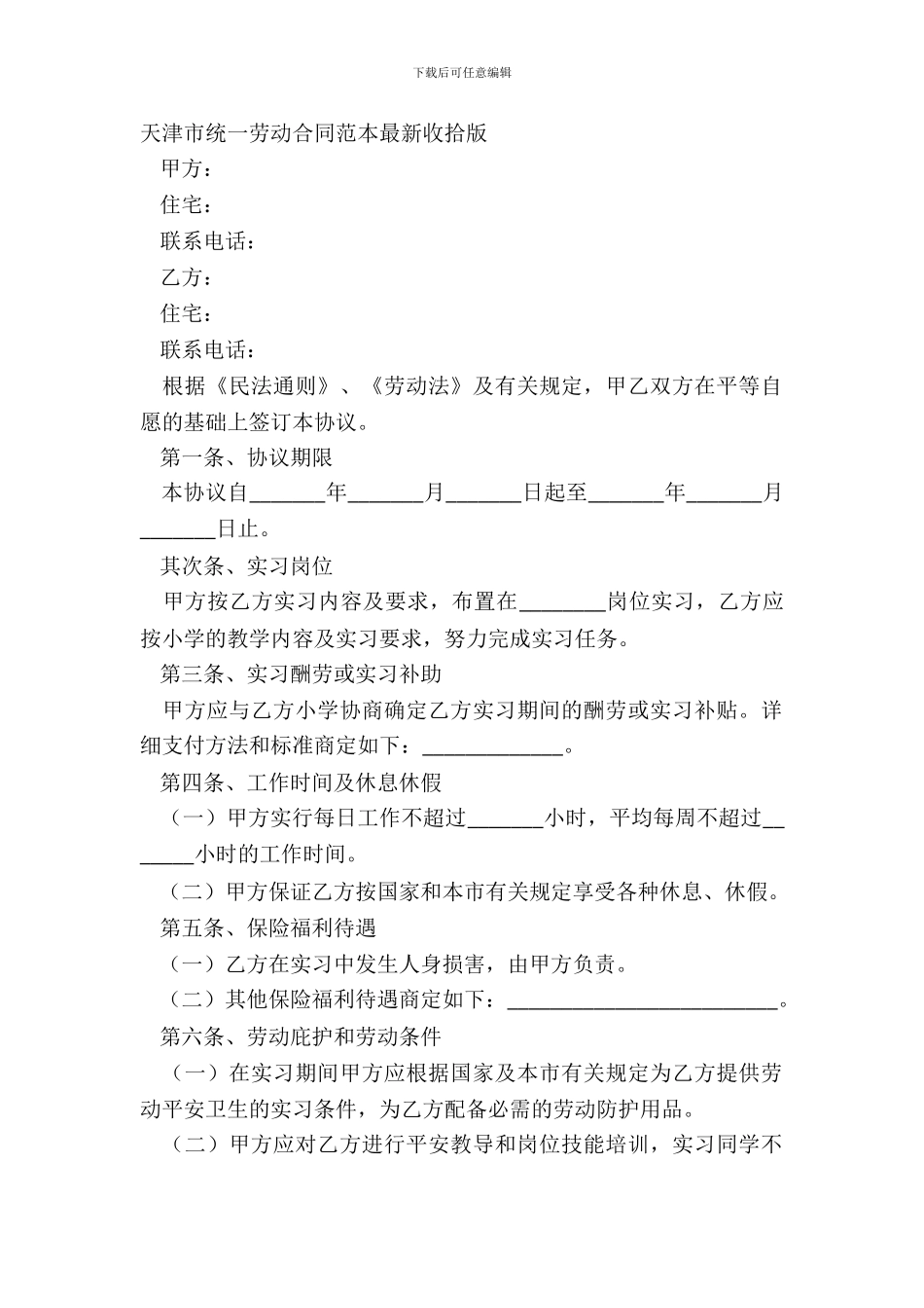 天津市统一劳动合同范本整理版_第2页
