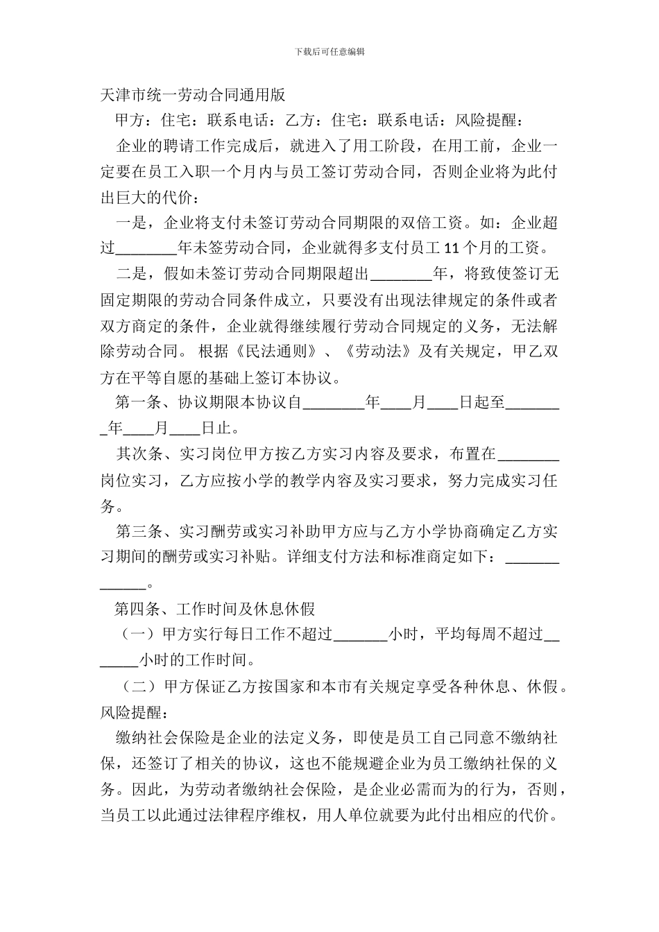 天津市统一劳动合同通用版_第2页