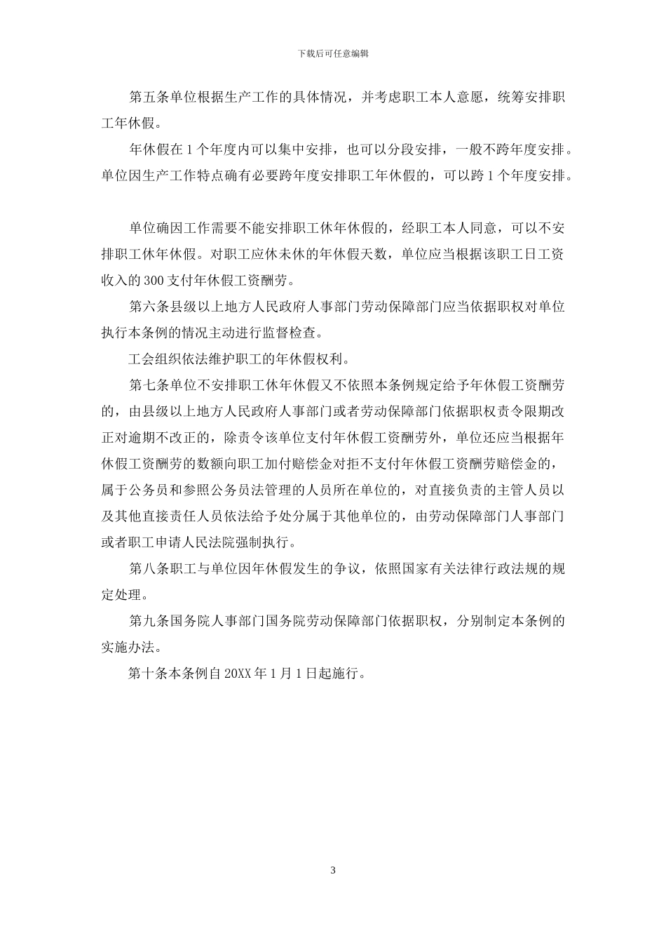 天津市职工带薪年休假条例_第3页
