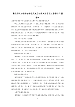 天津市职工带薪年休假条例