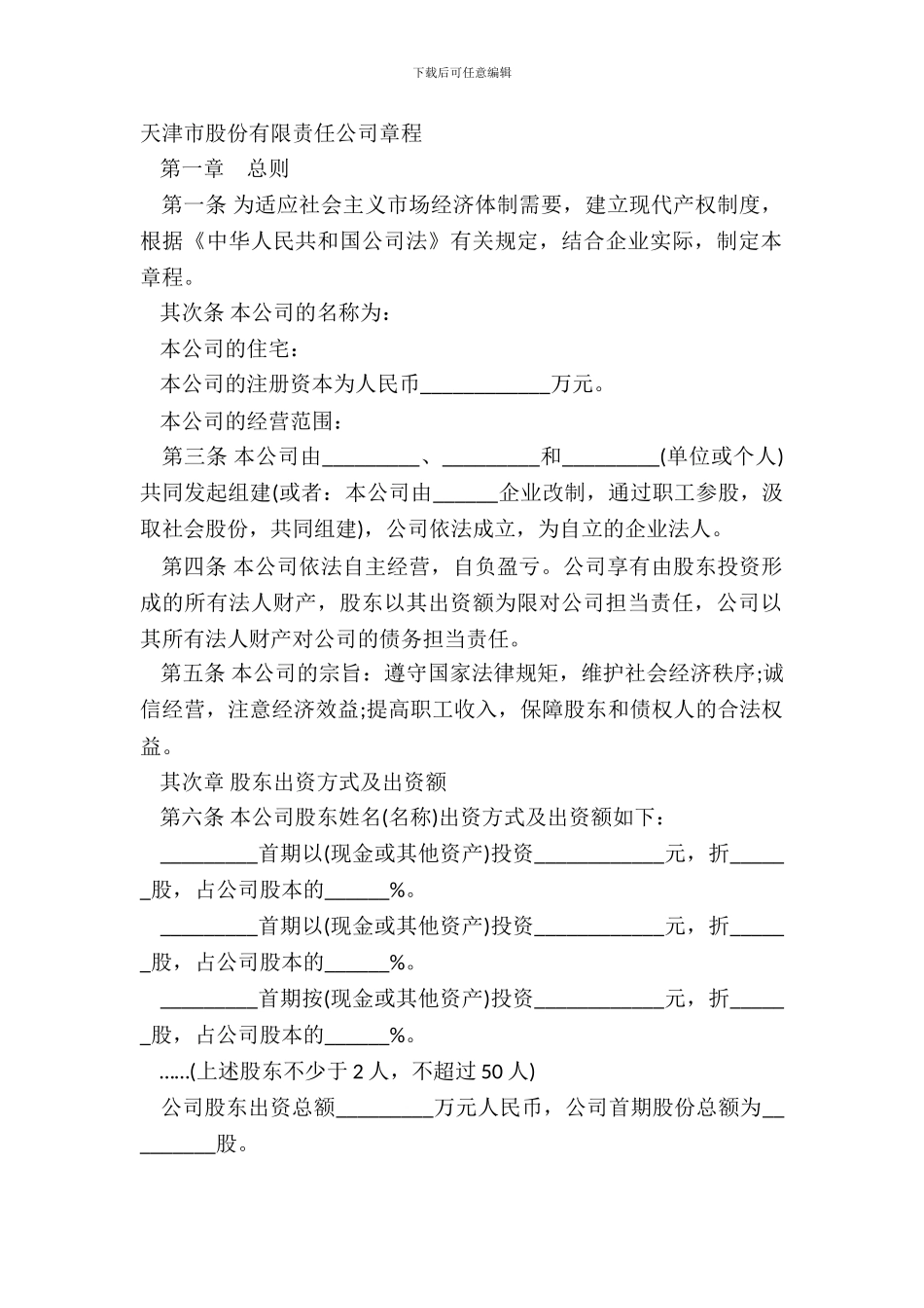 天津市股份有限责任公司章程_第2页