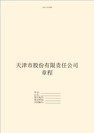 天津市股份有限责任公司章程
