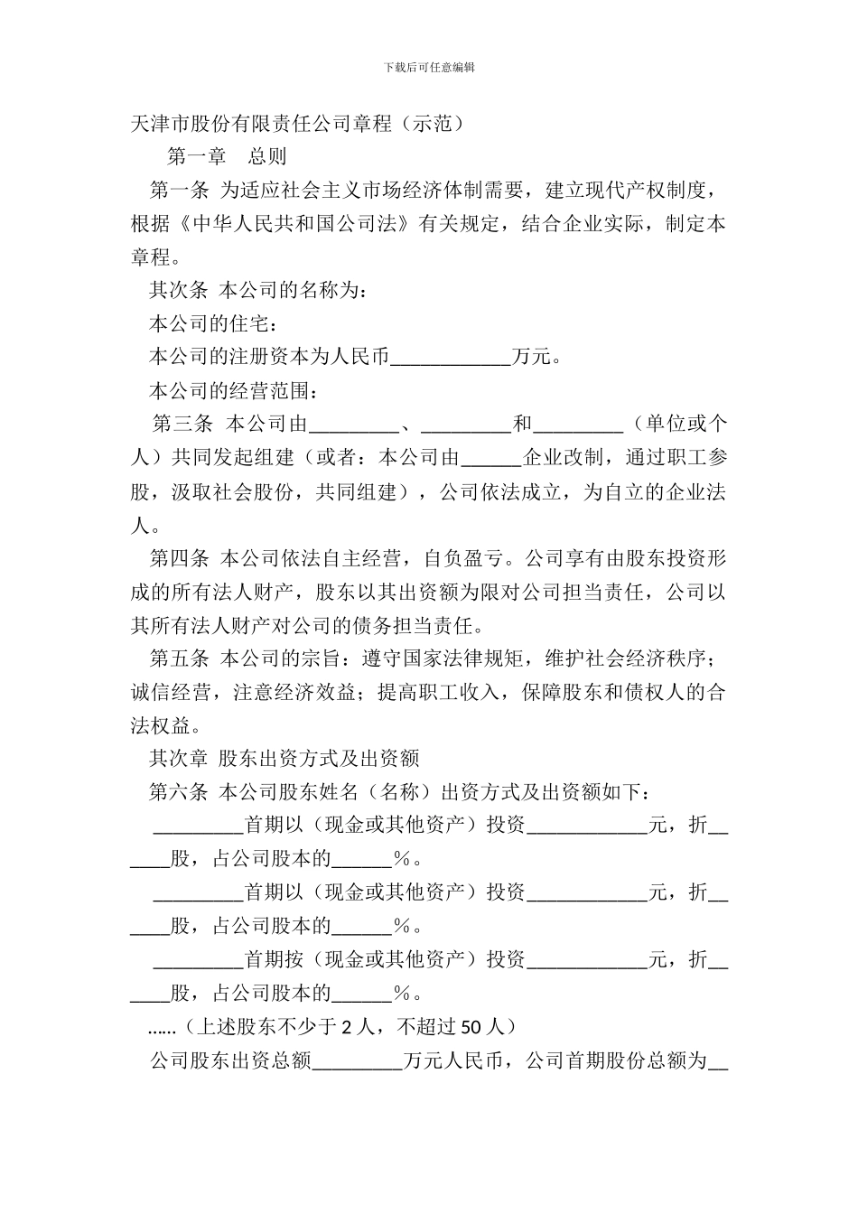 天津市股份有限责任公司章程示范_第2页