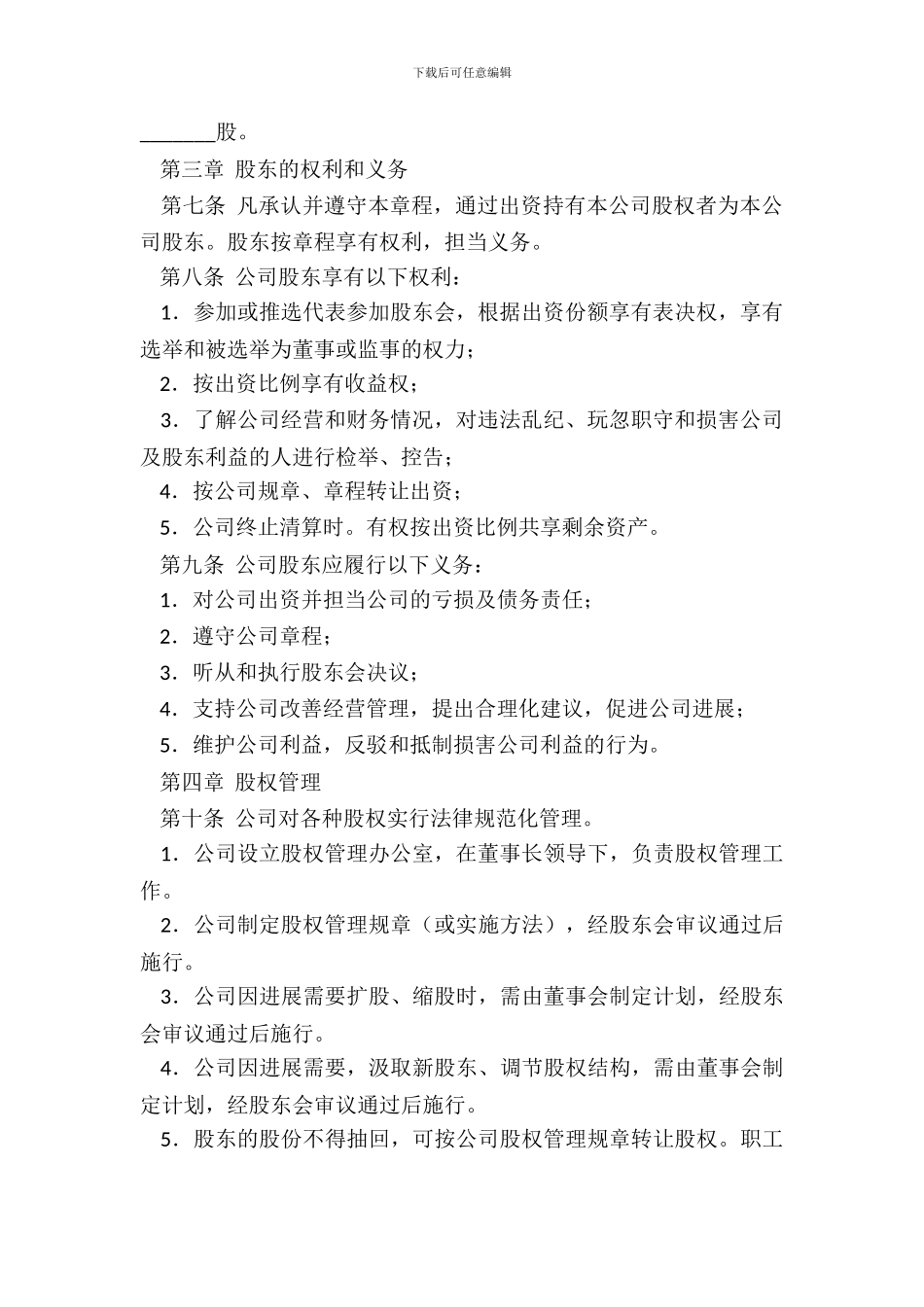 天津市股份有限责任公司章程示范_第3页