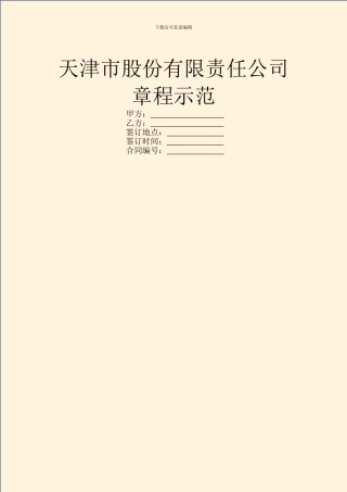 天津市股份有限责任公司章程示范