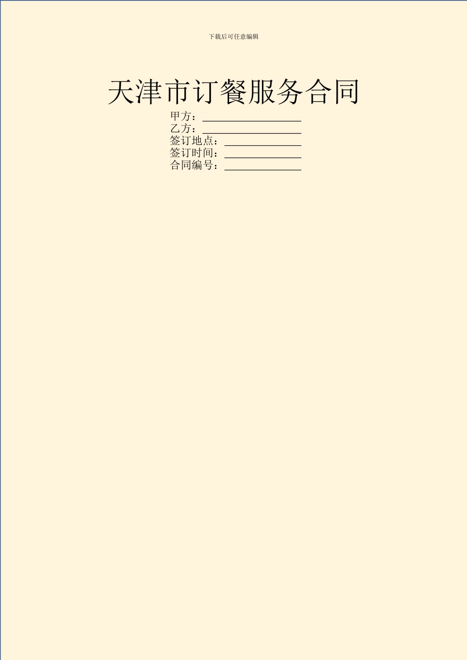 天津市订餐服务合同_第1页