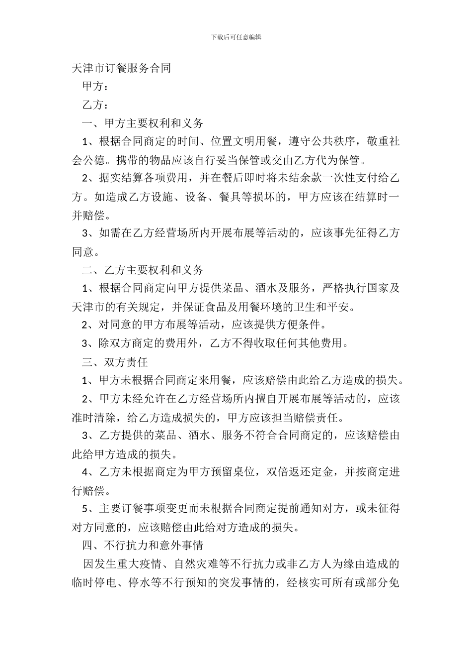天津市订餐服务合同_第2页