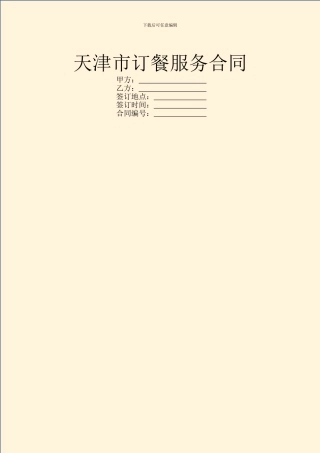 天津市订餐服务合同