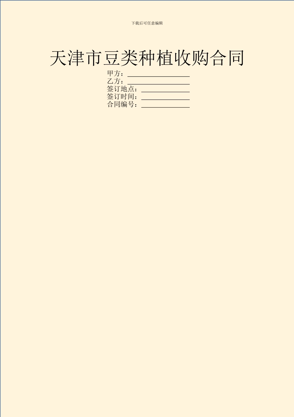 天津市豆类种植收购合同_第1页