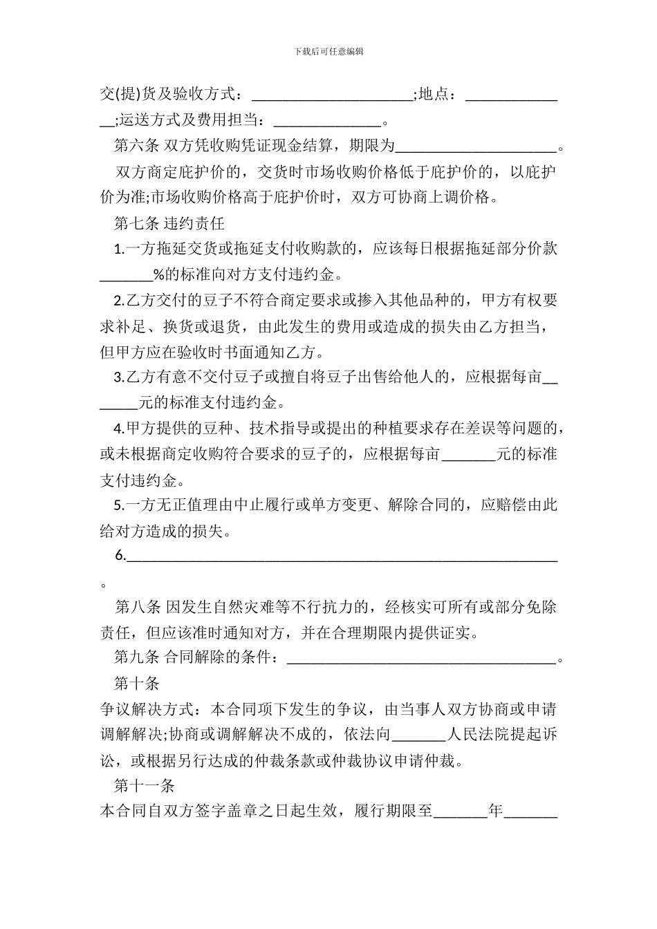 天津市豆类种植收购合同_第3页