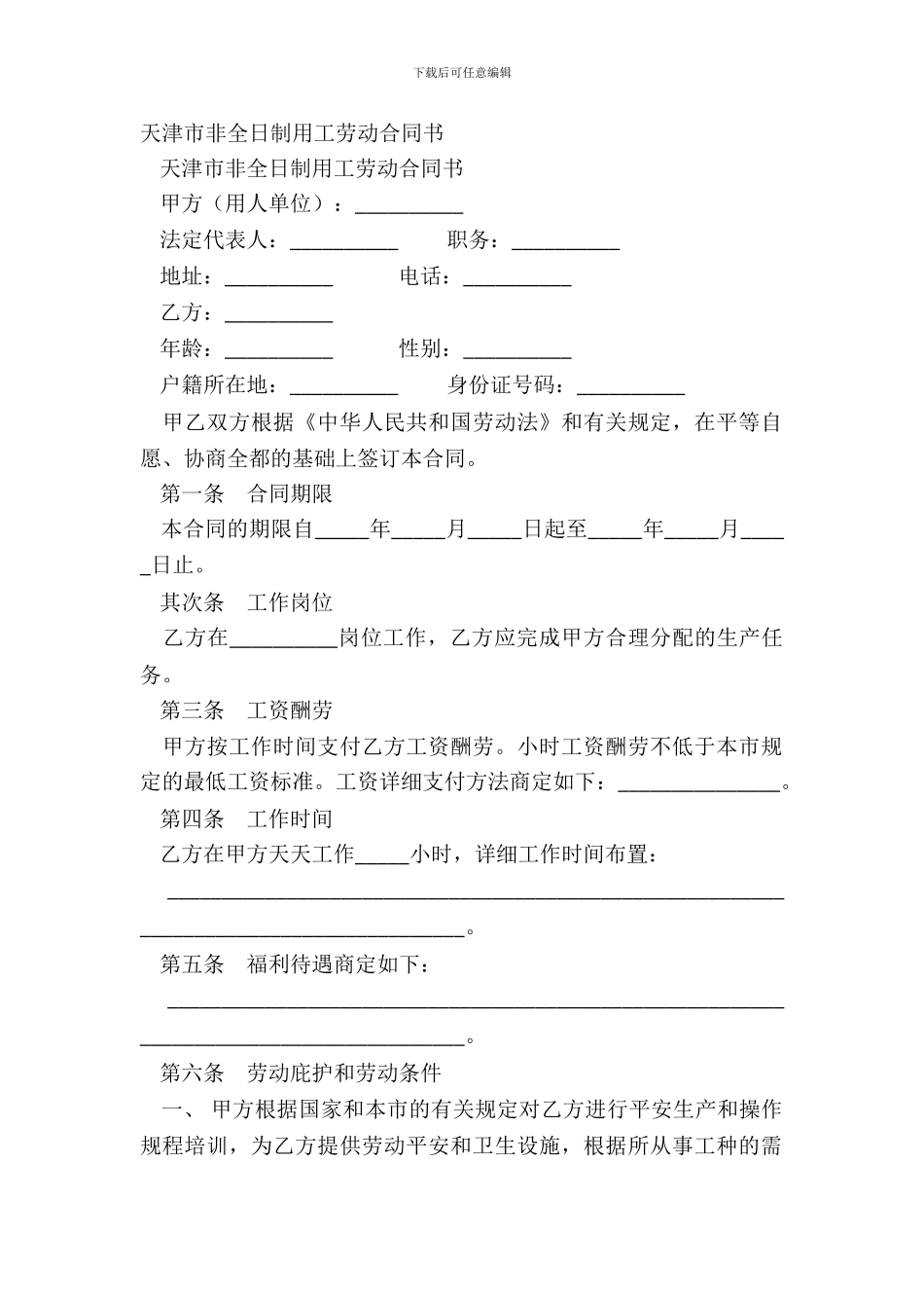 天津市非全日制用工劳动合同书_第2页