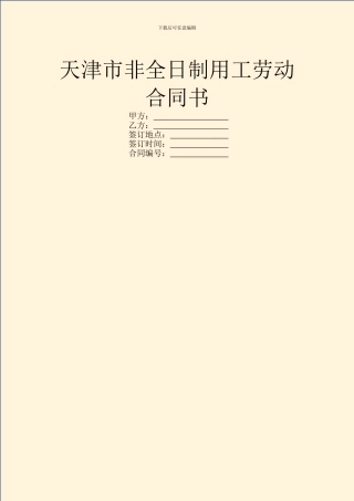 天津市非全日制用工劳动合同书