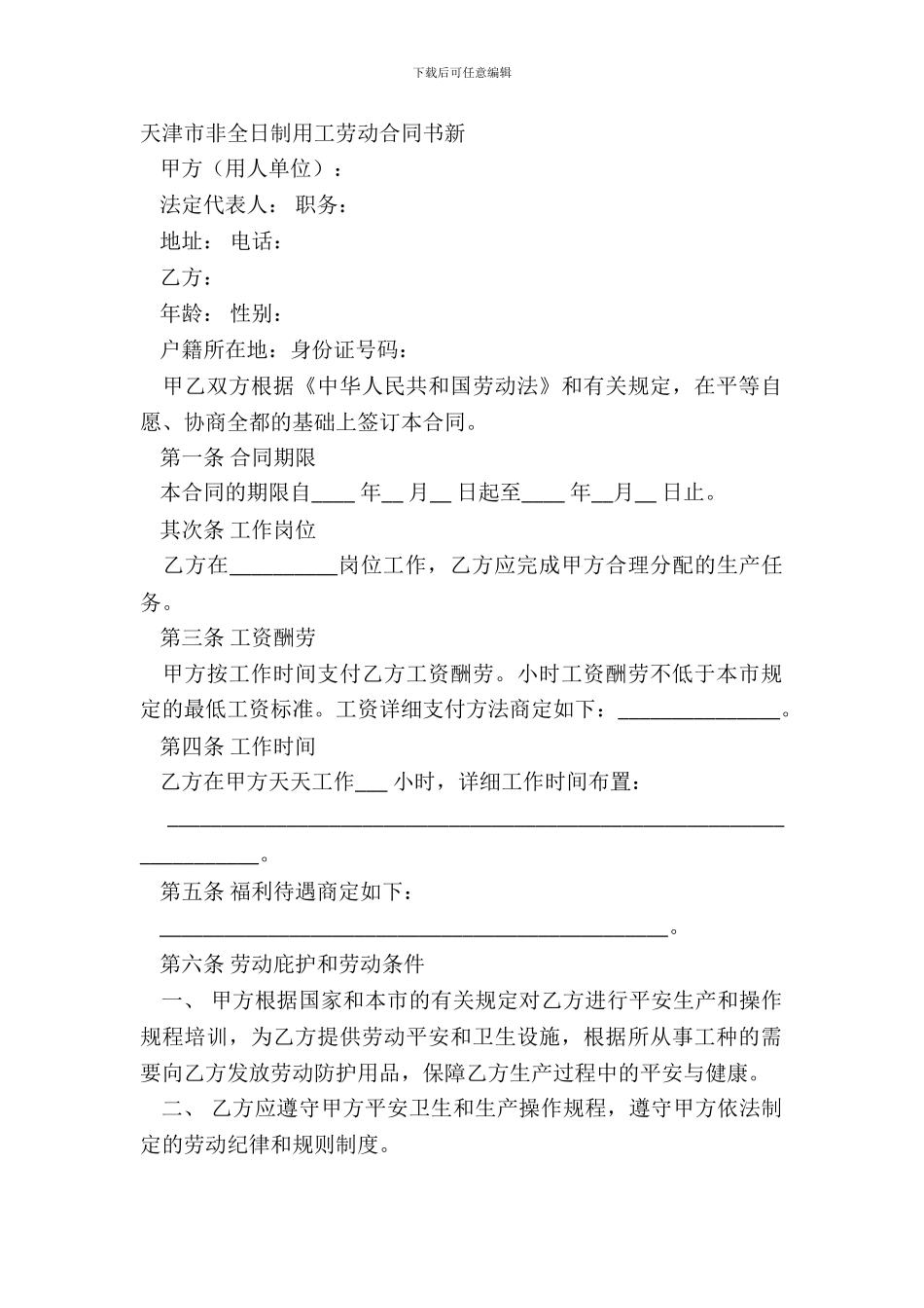 天津市非全日制用工劳动合同书新_第2页