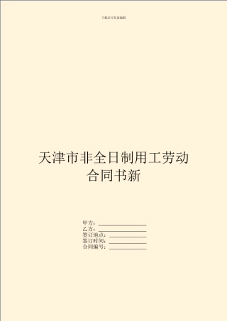 天津市非全日制用工劳动合同书新