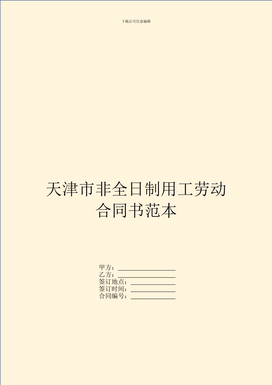 天津市非全日制用工劳动合同书范本_第1页