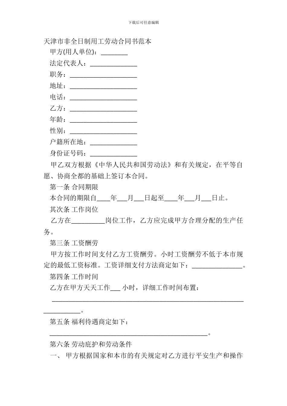 天津市非全日制用工劳动合同书范本_第2页