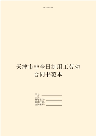 天津市非全日制用工劳动合同书范本
