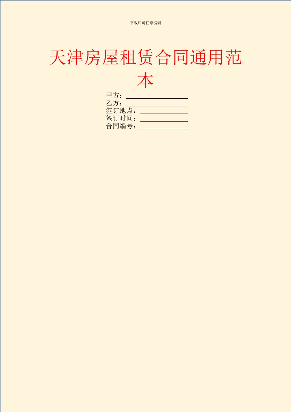 天津房屋租赁合同通用范本_第1页
