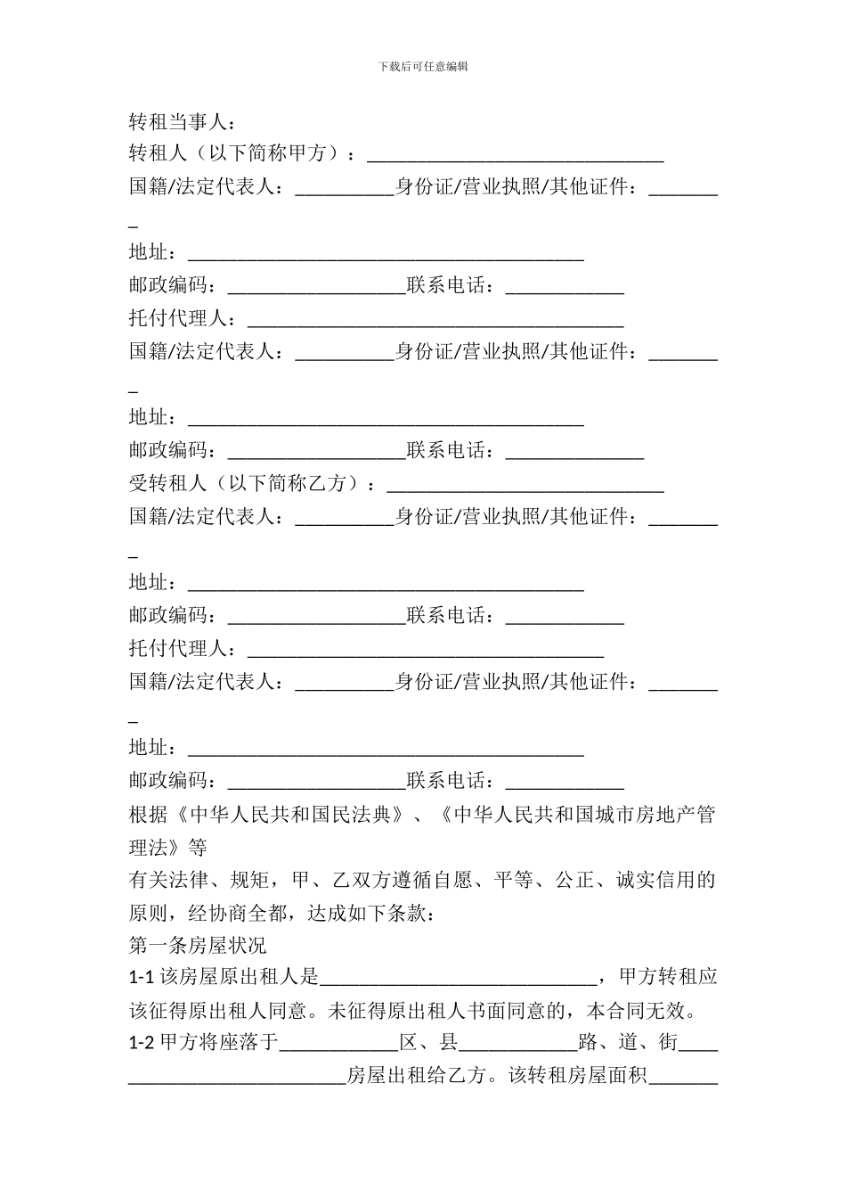 天津房屋租赁合同通用范本_第2页