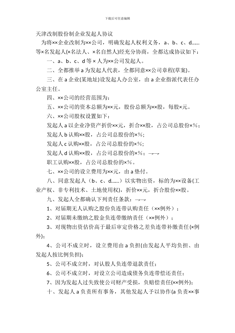 天津改制股份制企业发起人协议_第2页