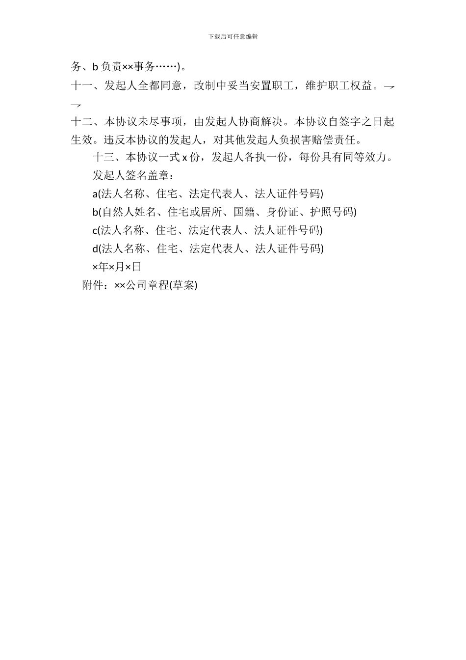 天津改制股份制企业发起人协议_第3页