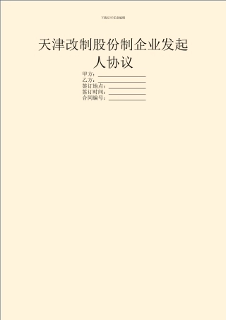 天津改制股份制企业发起人协议