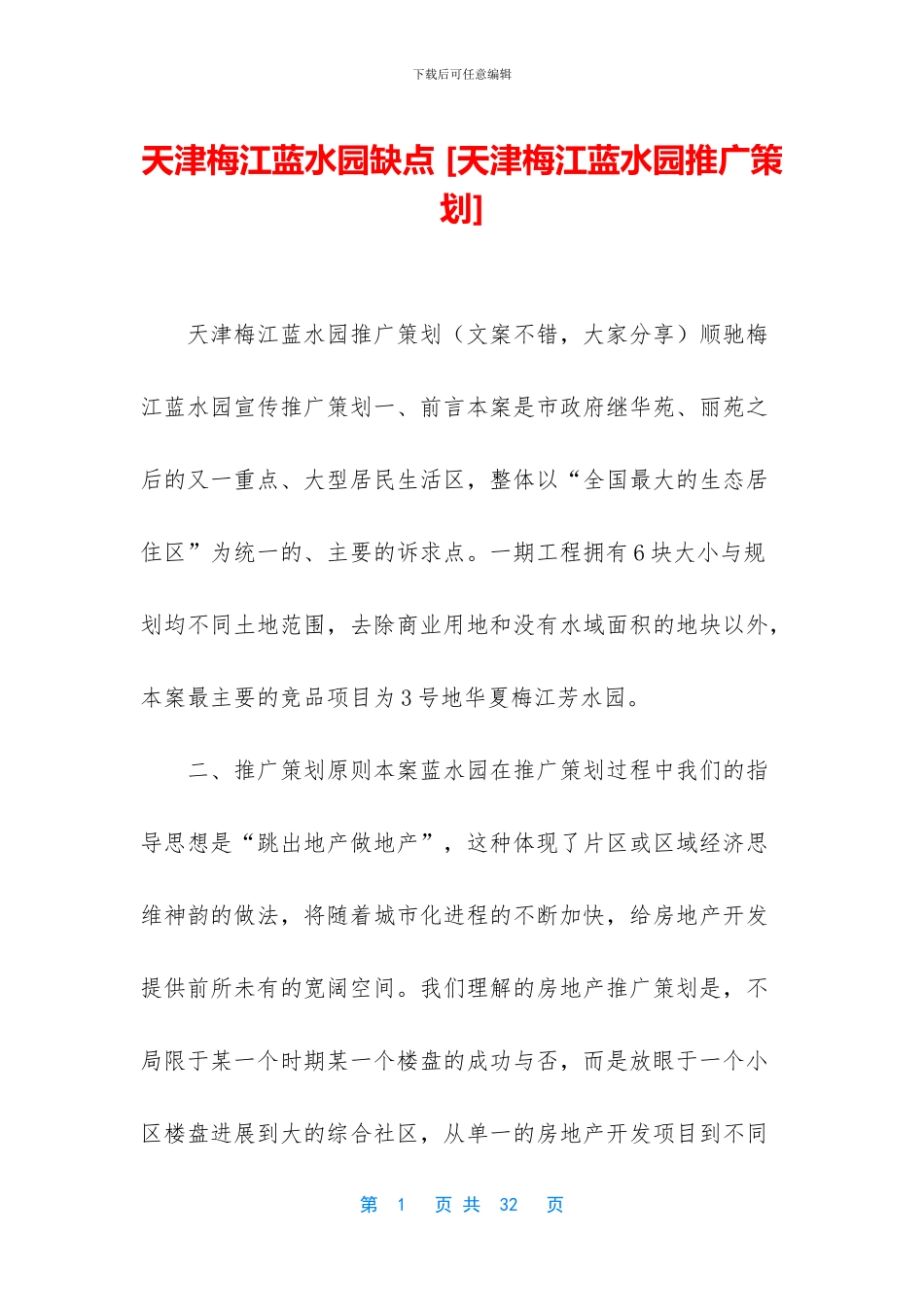 天津梅江蓝水园缺点_第1页