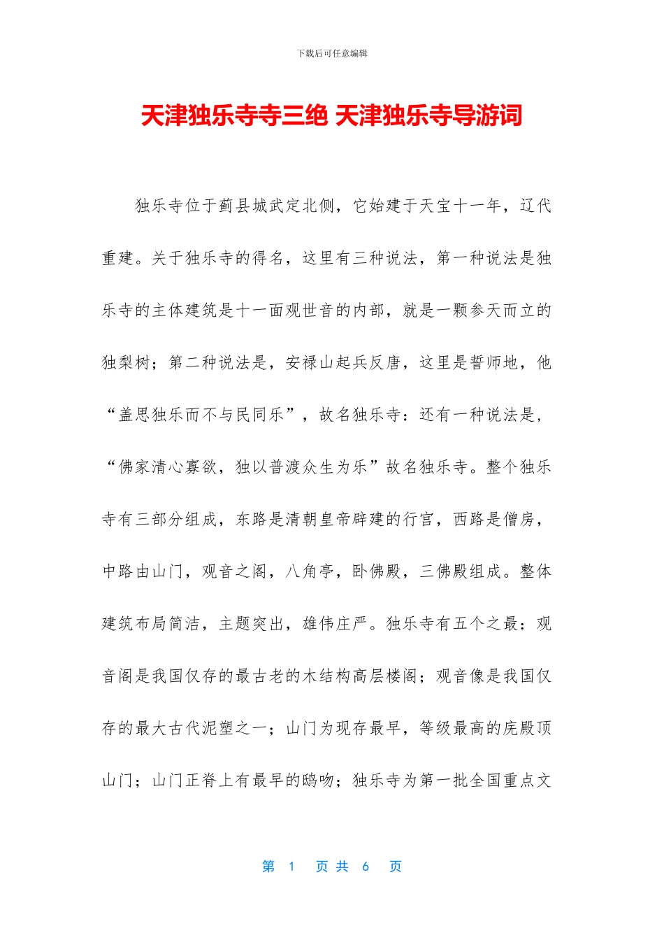 天津独乐寺寺三绝_第1页