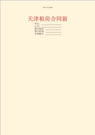 天津租房合同新