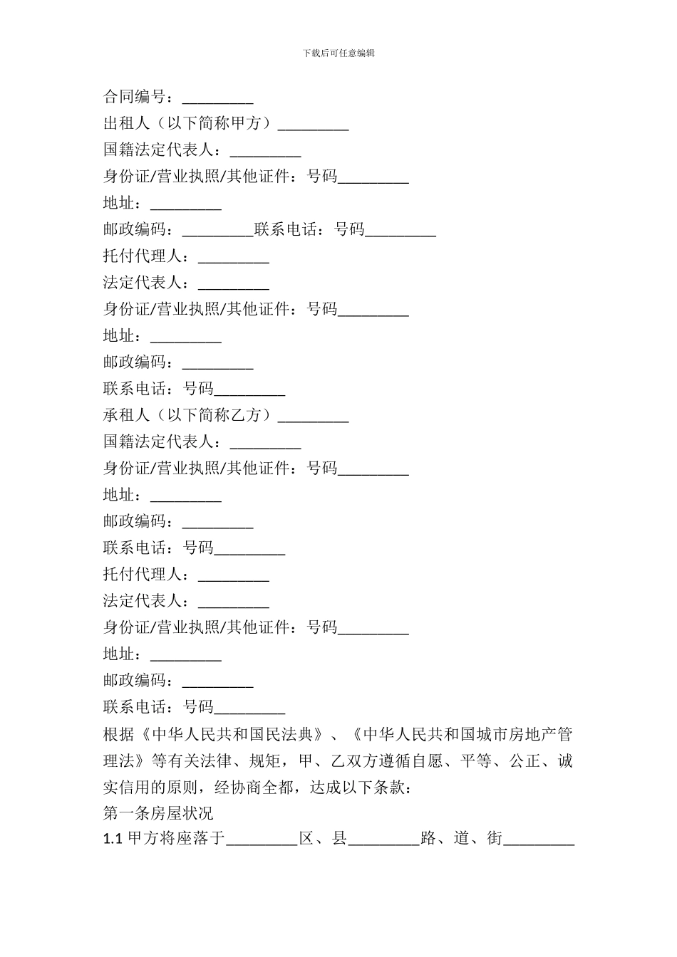 天津租赁协议合同范本_第2页