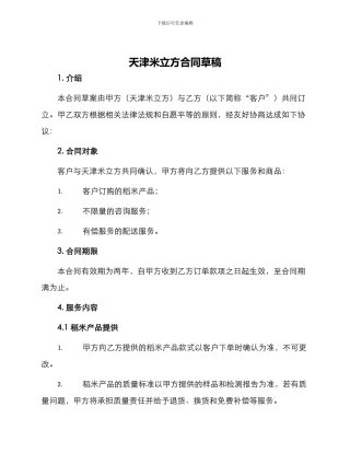 天津米立方合同草稿
