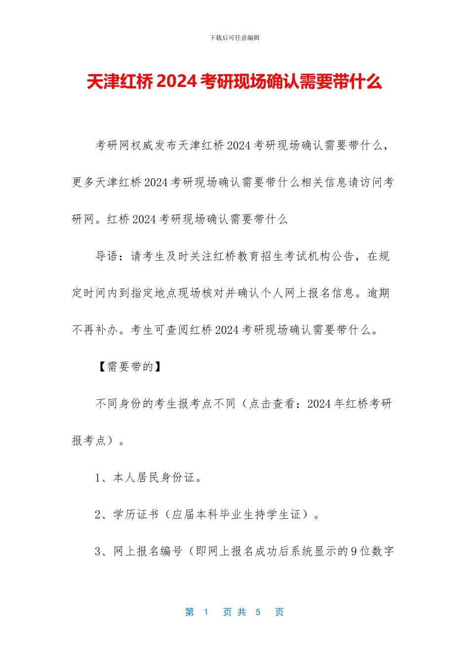 天津红桥2024考研现场确认需要带什么_第1页