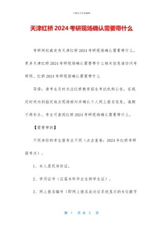 天津红桥2024考研现场确认需要带什么