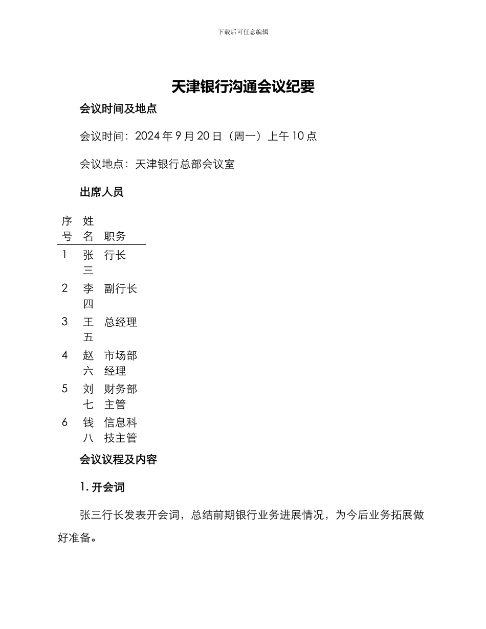 天津银行交流会议纪要_第1页