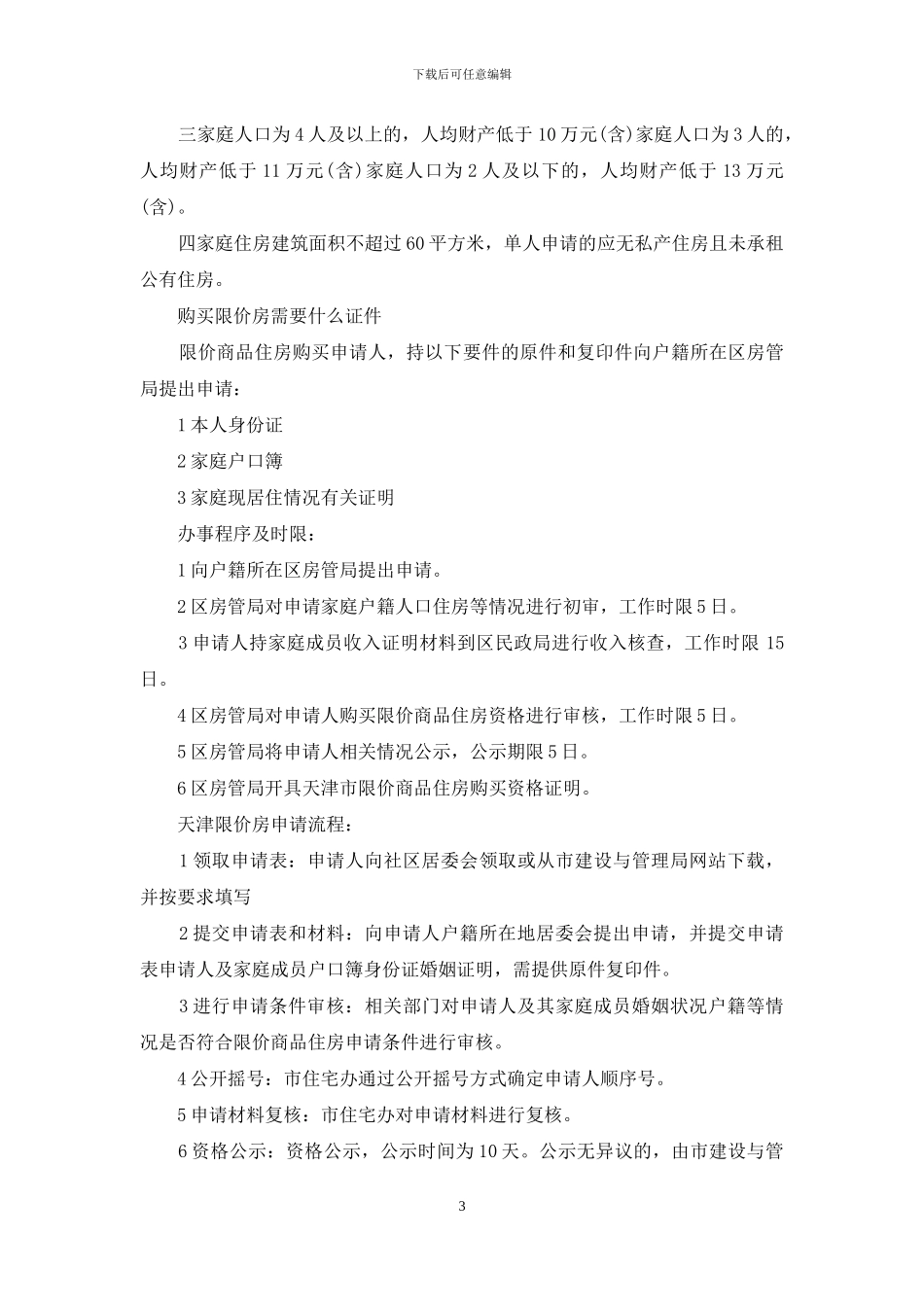 天津限价房申请条件2024_第3页