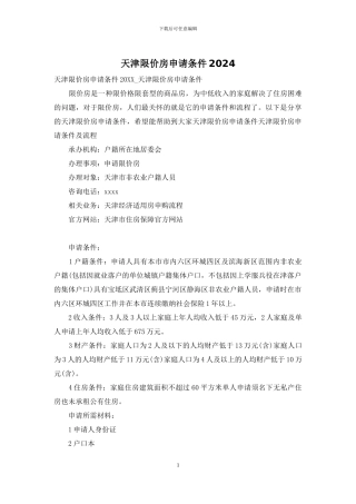 天津限价房申请条件2024