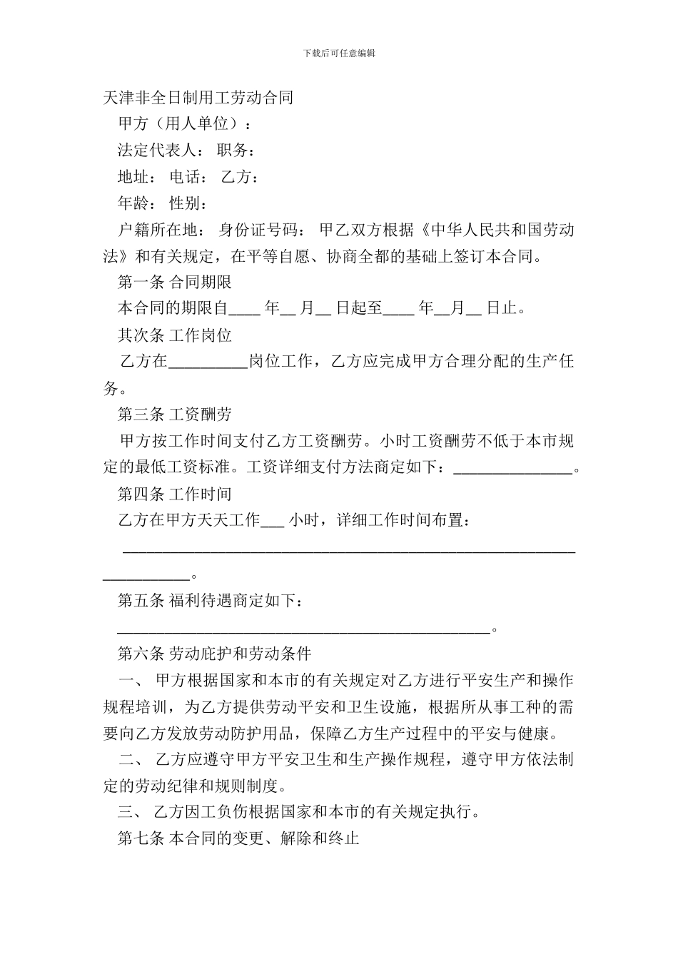 天津非全日制用工劳动合同_第2页