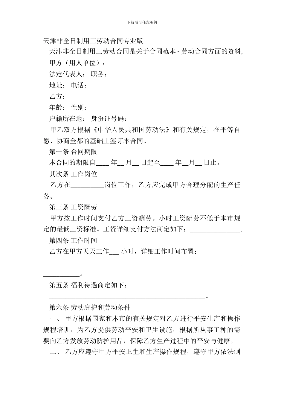 天津非全日制用工劳动合同专业版_第2页