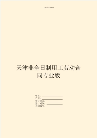 天津非全日制用工劳动合同专业版