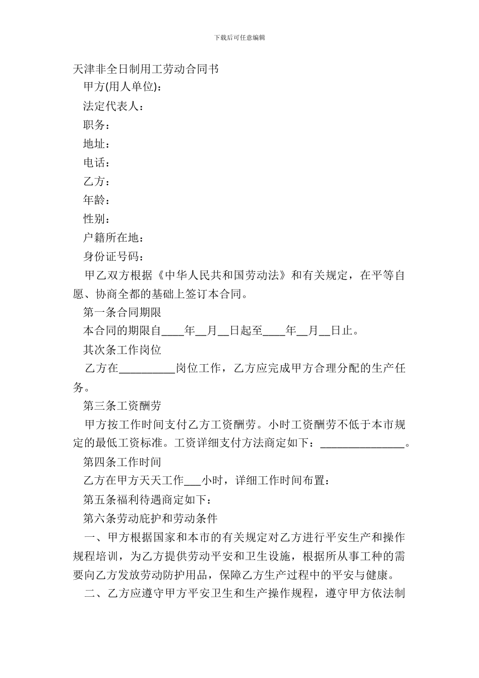 天津非全日制用工劳动合同书_第2页