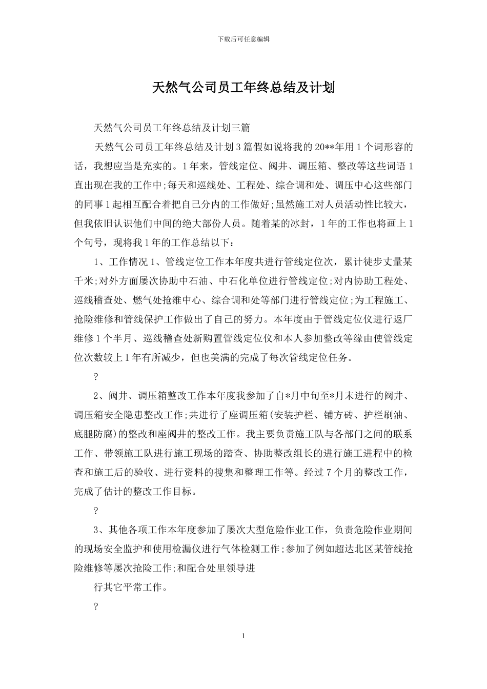 天然气公司员工年终总结及计划_第1页