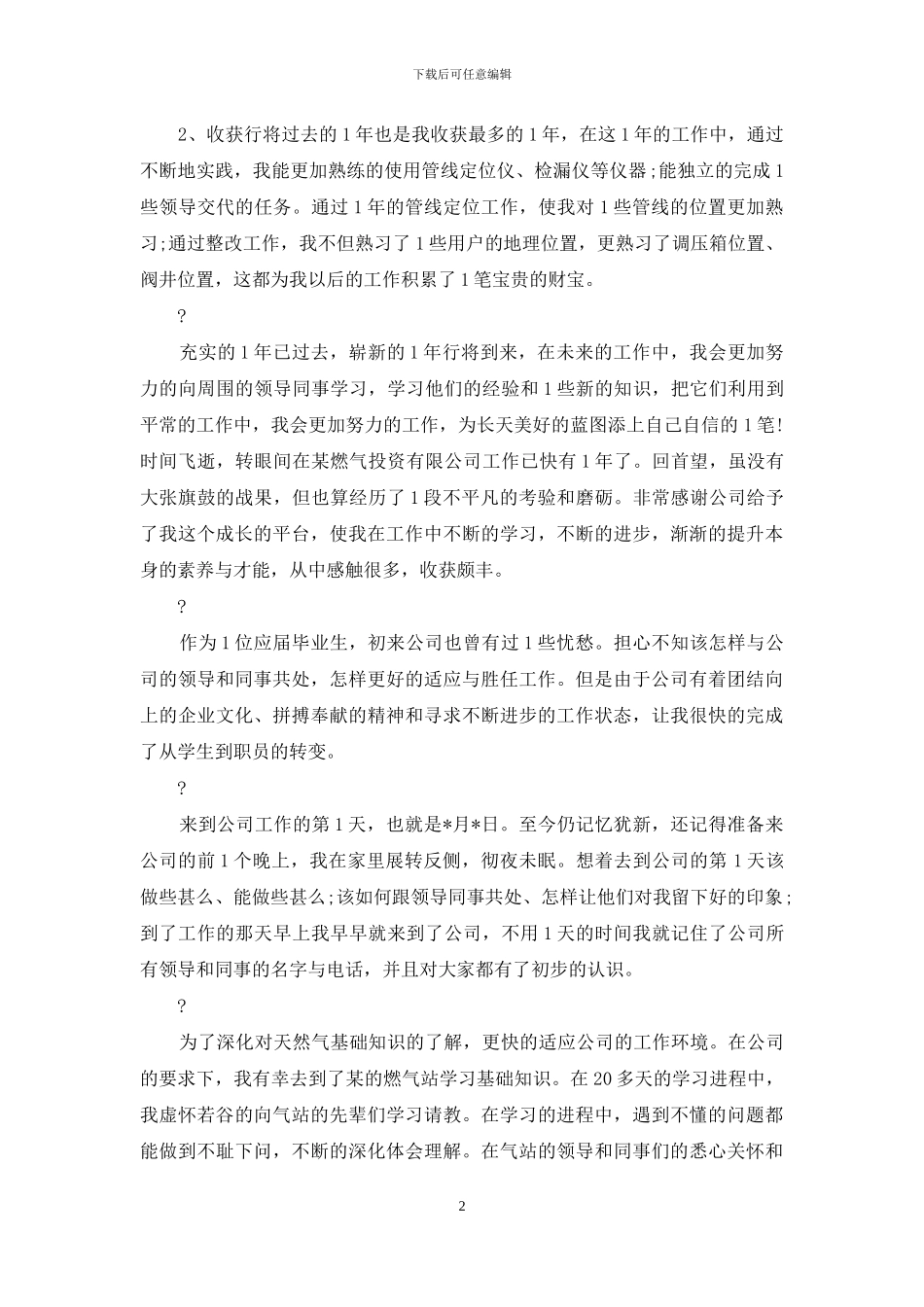 天然气公司员工年终总结及计划_第2页