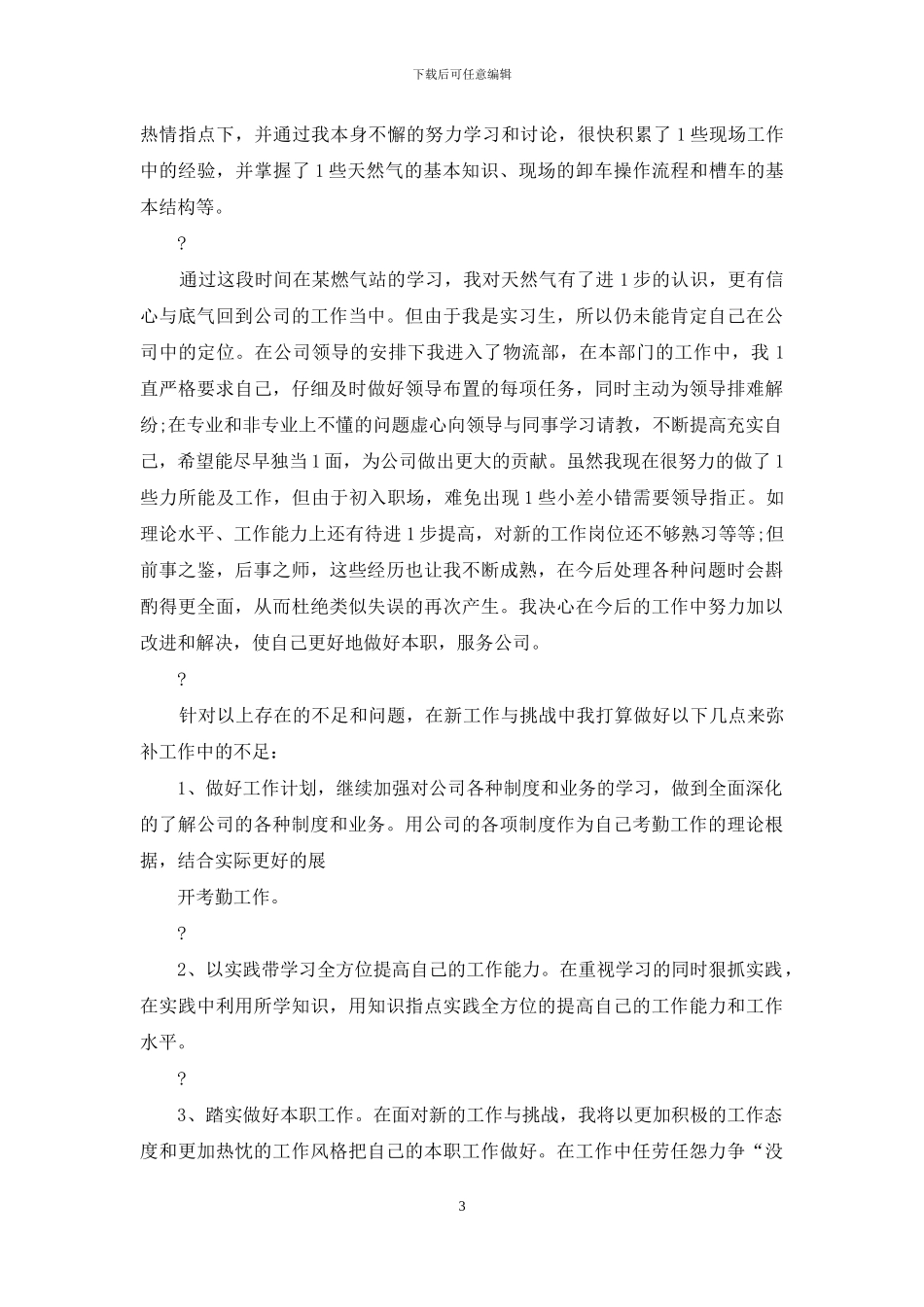 天然气公司员工年终总结及计划_第3页