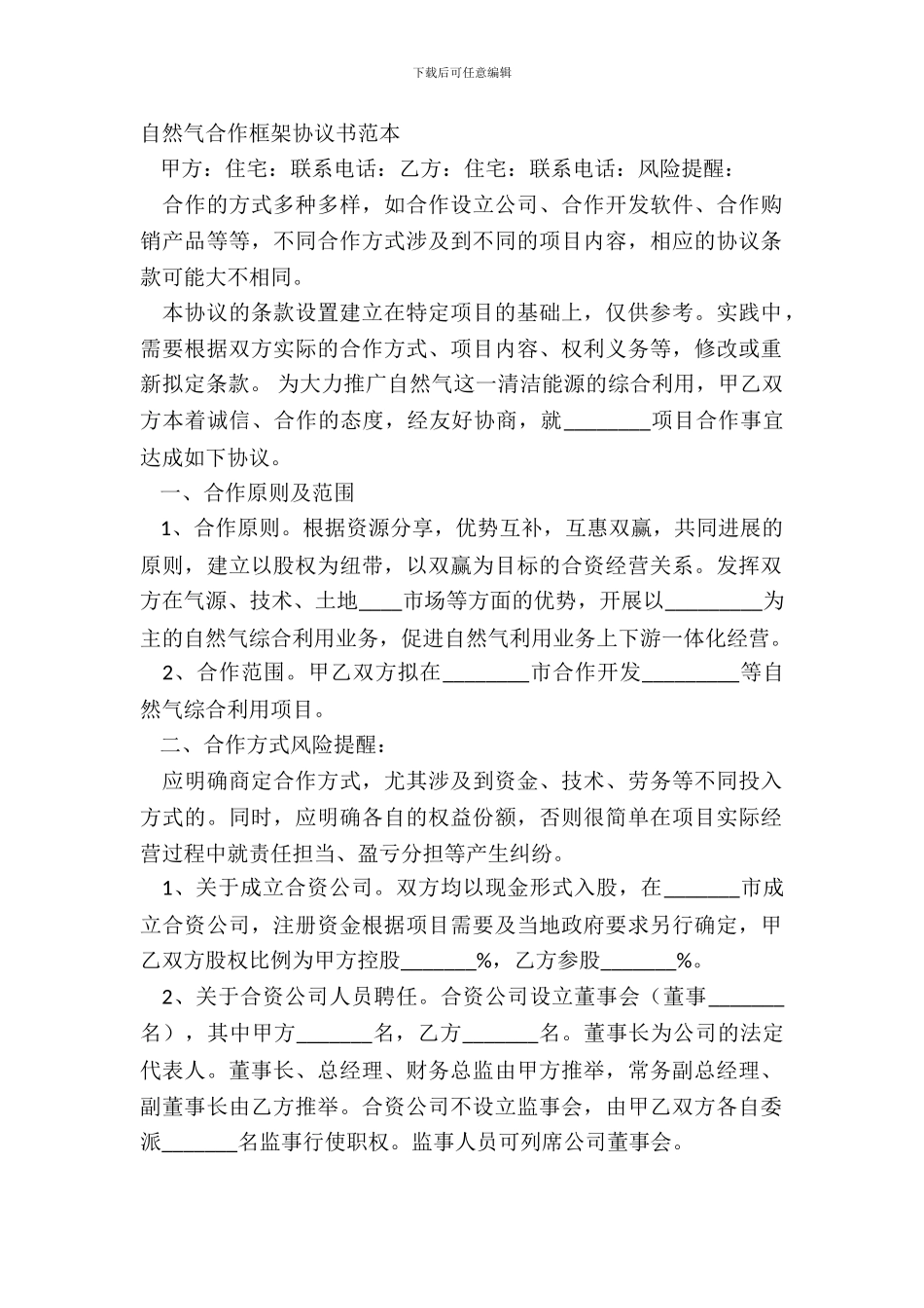 天然气合作框架协议书范本_第2页