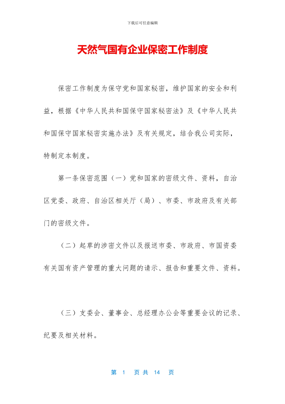 天然气国有企业保密工作制度_第1页