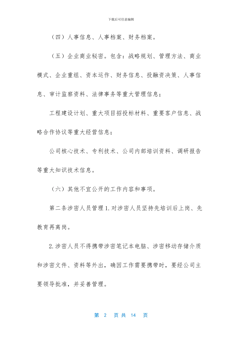 天然气国有企业保密工作制度_第2页