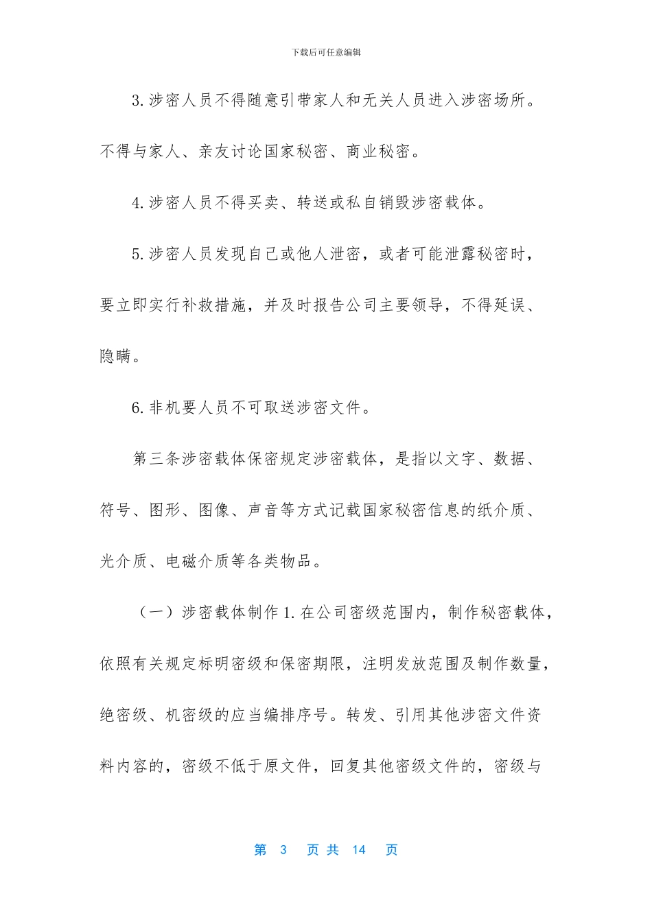 天然气国有企业保密工作制度_第3页