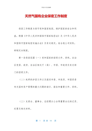 天然气国有企业保密工作制度