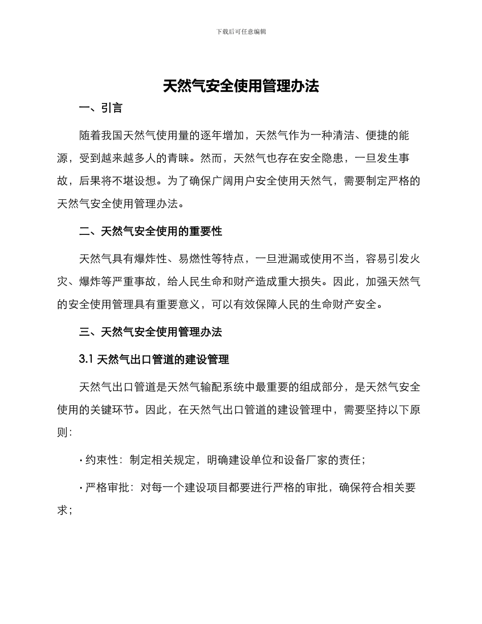 天然气安全使用管理办法_第1页