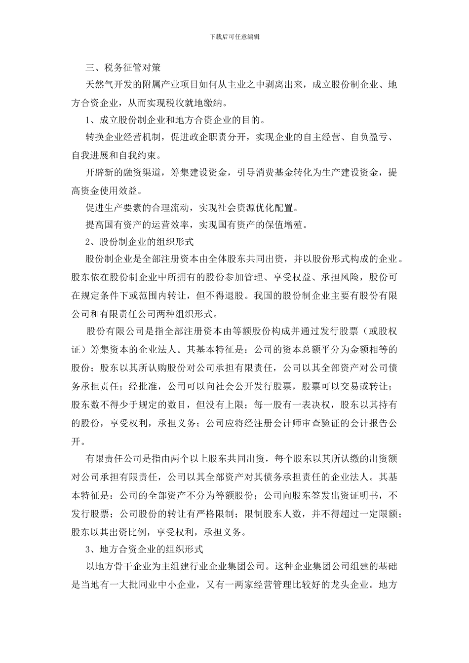 天然气开发附属产业税收地缴调研报告_第3页